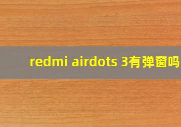 redmi airdots 3有弹窗吗